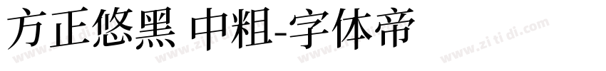 方正悠黑 中粗字体转换